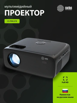 Проектор Cactus CS-PRM.07B.Full HD LCD 3200Lm LS 320Lm ANSI (1920x1080) 1500:1 ресурс лампы:50000часов 1xUSB typeA 3xHDMI 1.16кг - купить недорого с доставкой в интернет-магазине