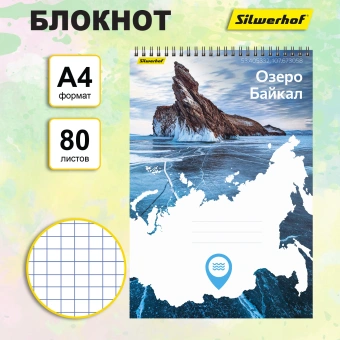 Блокнот Silwerhof КООРДИНАТЫ РОССИИ A4 обложка картон 80л клетка гребень Озеро Байкал - купить недорого с доставкой в интернет-магазине