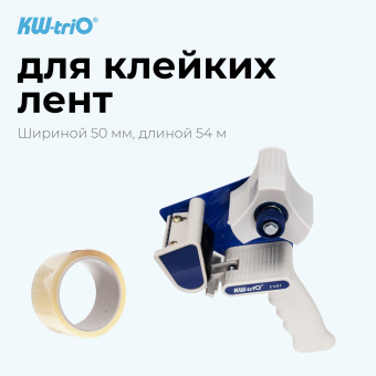 Диспенсер для клейкой ленты Kw-Trio EX-01 шир.50мм - купить недорого с доставкой в интернет-магазине