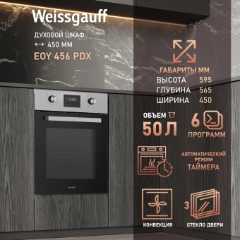 Духовой шкаф Электрический Weissgauff EOY 456 PDX нержавеющая сталь - купить недорого с доставкой в интернет-магазине