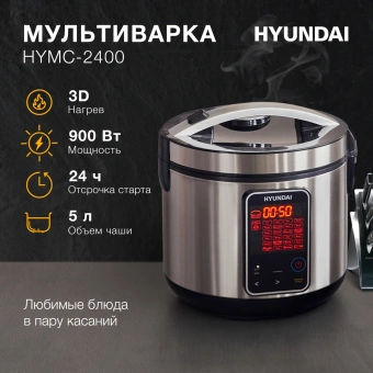 Мультиварка Hyundai HYMC-2400 5л 900Вт серебристый/черный - купить недорого с доставкой в интернет-магазине