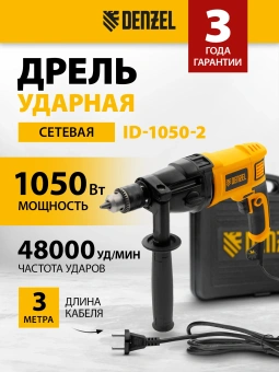 Дрель ударная Denzel ID-1050-2 1050Вт ключевой реверс (кейс в комплекте) (26312) - купить недорого с доставкой в интернет-магазине