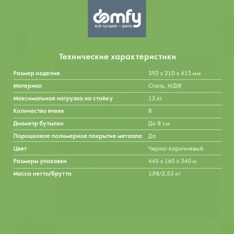 Стойка Domfy DHC-WR10583 для вина 39.2x21x41.3см черный/коричневый - купить недорого с доставкой в интернет-магазине