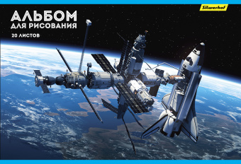 Альбом для рисования Silwerhof 485726 20л. A4 офсет Космос 2диз. мел.картон скрепка - купить недорого с доставкой в интернет-магазине