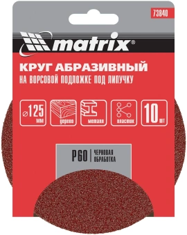 Диск абразивный по алюм./дер./плас. Matrix 73840 d=125мм (эксцентриковые шлифмашины) (упак.:10шт) - купить недорого с доставкой в интернет-магазине