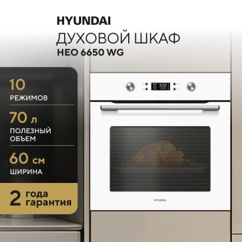 Духовой шкаф Электрический Hyundai HEO 6650 WG белый - купить недорого с доставкой в интернет-магазине