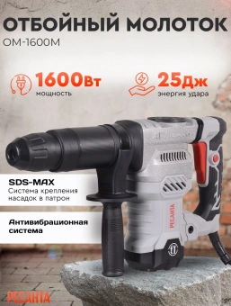 Отбойный молоток Ресанта ОМ-1600М 1600Вт - купить недорого с доставкой в интернет-магазине