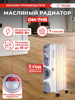 Радиатор масляный Ресанта ОМ-7НВ 1900Вт белый - купить недорого с доставкой в интернет-магазине