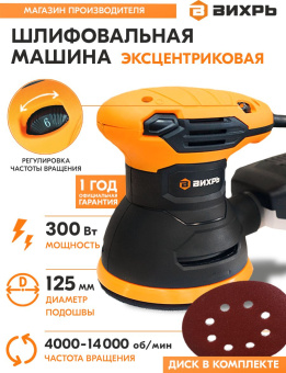 Эксцентриковая шлифмашина Вихрь ЭШМ-125А 300Вт D125мм (72/6/7) - купить недорого с доставкой в интернет-магазине