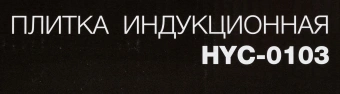 Плита Индукционная Hyundai HYC-0103 серебристый/черный стеклокерамика (настольная) - купить недорого с доставкой в интернет-магазине