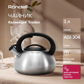 Чайник металлический Rondell Sieden RDS-088 3л. стальной - купить недорого с доставкой в интернет-магазине