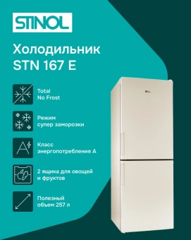 Холодильник Stinol STN 167 E 2-хкамерн. бежевый - купить недорого с доставкой в интернет-магазине