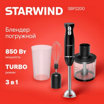 Блендер погружной Starwind SBP2200 850Вт черный/серебристый - купить недорого с доставкой в интернет-магазине