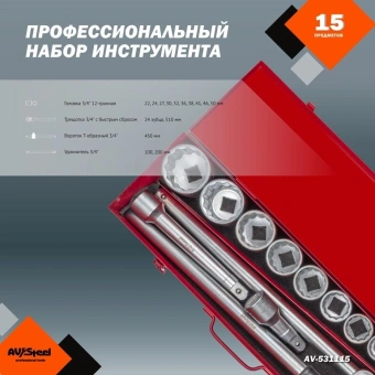 Набор инструментов Av Steel AV-531115 15 предметов (жесткий кейс) - купить недорого с доставкой в интернет-магазине
