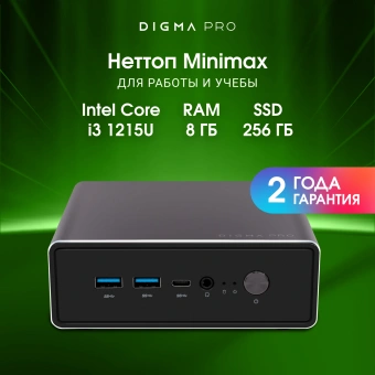 Неттоп Digma Pro Minimax U1 i3 1215U (1.2) 8Gb SSD256Gb UHDG Windows 11 Pro GbitEth WiFi BT 60W темно-серый/черный (DPP3-8CXW01) - купить недорого с доставкой в интернет-магазине