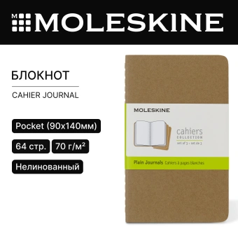 Блокнот Moleskine CAHIER JOURNAL QP413 Pocket 90x140мм обложка картон 64стр. нелинованный бежевый (3шт) - купить недорого с доставкой в интернет-магазине