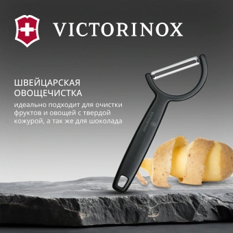 Овощечистка Victorinox Rho черный упак.:европодвес (6.0950.3) - купить недорого с доставкой в интернет-магазине