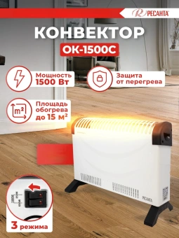 Конвектор Ресанта ОК-1500С 1500Вт белый - купить недорого с доставкой в интернет-магазине