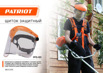 Щиток защитный для электроинструмента Patriot PFS-101 (880124375) - купить недорого с доставкой в интернет-магазине