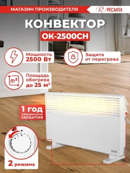 Конвектор Ресанта ОК-2500СН 2500Вт белый - купить недорого с доставкой в интернет-магазине