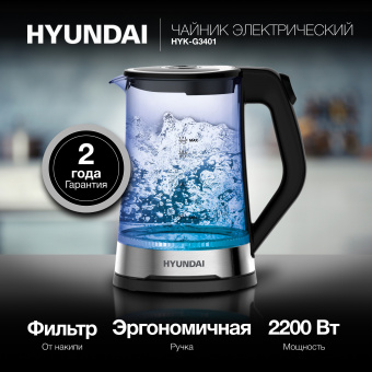 Чайник электрический Hyundai HYK-G3401 1.7л. 2200Вт черный/серебристый корпус: стекло/пластик - купить недорого с доставкой в интернет-магазине