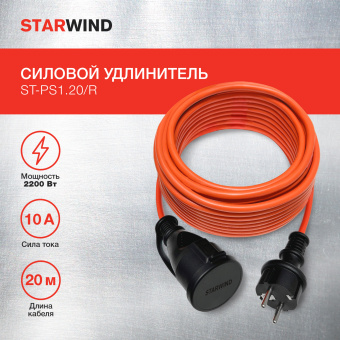 Удлинитель силовой Starwind ST-PS1.20/R 3x1.0кв.мм 1розет. 20м ПВС без катушки красный - купить недорого с доставкой в интернет-магазине
