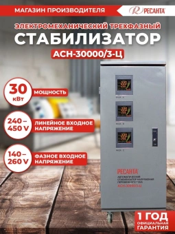 Стабилизатор напряжения Ресанта АСН-30000/3-Ц трехфазный серый (63/4/18) - купить недорого с доставкой в интернет-магазине