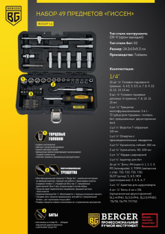 Набор инструментов Berger BG049-14 49 предметов (жесткий кейс) - купить недорого с доставкой в интернет-магазине