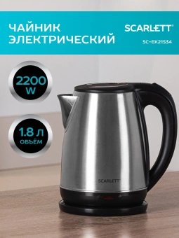 Чайник электрический Scarlett SC-EK21S34 1.8л. 2200Вт черный корпус: сталь - купить недорого с доставкой в интернет-магазине
