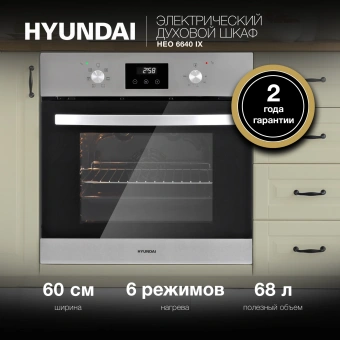 Духовой шкаф Электрический Hyundai HEO 6640 IX серебристый/черный - купить недорого с доставкой в интернет-магазине