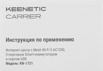 Роутер беспроводной Keenetic Carrier (KN-1721) AC1200 10/100BASE-TX/4G ready белый - купить недорого с доставкой в интернет-магазине
