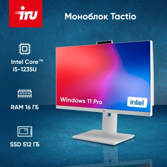 Моноблок IRU Tactio 23.8" Full HD i5 1235U (1.3) 16Gb SSD512Gb UHDG CR Windows 11 Pro GbitEth WiFi BT 65W Cam белый 1920x1080 - купить недорого с доставкой в интернет-магазине