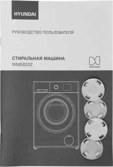 Стиральная машина Hyundai WME8202 класс: E загр.фронтальная макс.:8кг белый - купить недорого с доставкой в интернет-магазине