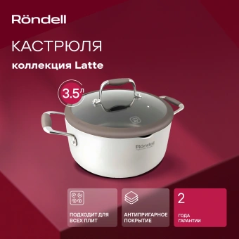 Кастрюля Rondell Latte RDA-532 3.5л. d=24см (с крышкой) бежевый - купить недорого с доставкой в интернет-магазине