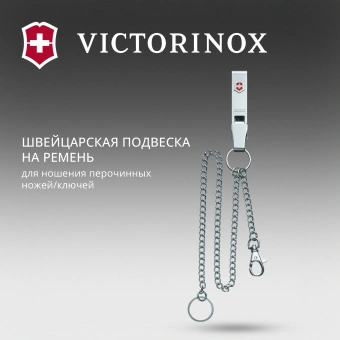 Подвеска для ремня Victorinox 4.1860 серебристый блистер - купить недорого с доставкой в интернет-магазине