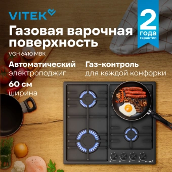 Газовая варочная поверхность Vitek VGH 6410 MBK черный - купить недорого с доставкой в интернет-магазине