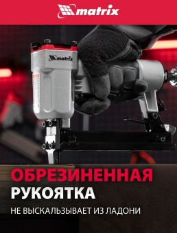 Пистолет степлер Matrix 57420 85л/мин черный/серебристый - купить недорого с доставкой в интернет-магазине