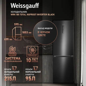 Холодильник Weissgauff WRK 185 Total NoFrost Inverter Black 2-хкамерн. черный инвертер - купить недорого с доставкой в интернет-магазине