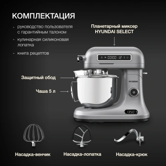 Миксер планетарный Hyundai Select HYM-S8551 1600Вт серебристый - купить недорого с доставкой в интернет-магазине