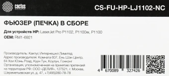 Печка в сборе Cactus CS-FU-HP-LJ1102-NC (RM1-6921/RM2-4760-new copmat) для HP LaserJet Pro P1102, Canon LBP-6000/LBP-6020 - купить недорого с доставкой в интернет-магазине