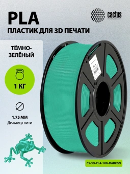Пластик для принтера 3D Cactus CS-3D-PLA-1KG-DARKGN PLA d1.75мм 1кг L326м 1цв. - купить недорого с доставкой в интернет-магазине