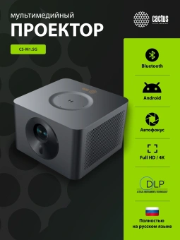 Проектор Cactus CS-M1.SG DLP 9600Lm LS 600Lm ANSI (1920x1080) 200000:1 ресурс лампы:20000часов 1xUSB typeA 1xHDMI 1.9кг - купить недорого с доставкой в интернет-магазине