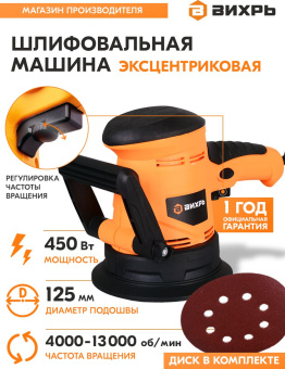 Эксцентриковая шлифмашина Вихрь ЭШМ-125Э 450Вт D125мм (72/6/5) - купить недорого с доставкой в интернет-магазине