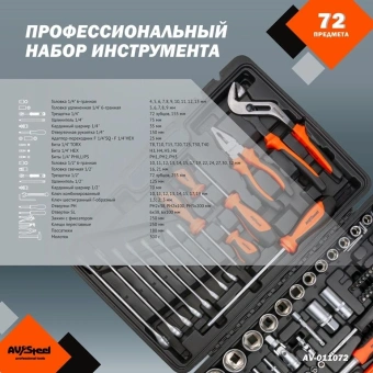 Набор инструментов Av Steel AV-011072 72 предмета (жесткий кейс) - купить недорого с доставкой в интернет-магазине