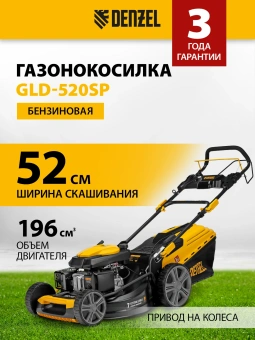 Газонокосилка роторная Denzel GLD-520SP (58804) - купить недорого с доставкой в интернет-магазине