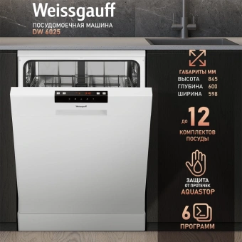 Посудомоечная машина Weissgauff DW 6025 белый (полноразмерная) - купить недорого с доставкой в интернет-магазине
