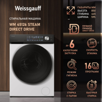 Стиральная машина Weissgauff WM 45126 Steam Direct Drive класс: A+++ загр.фронтальная макс.:6кг - купить недорого с доставкой в интернет-магазине