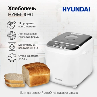 Хлебопечь Hyundai HYBM-3086 600Вт белый/серебристый - купить недорого с доставкой в интернет-магазине
