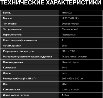 Духовой шкаф Электрический Hyundai HEO 66412 BG черный - купить недорого с доставкой в интернет-магазине