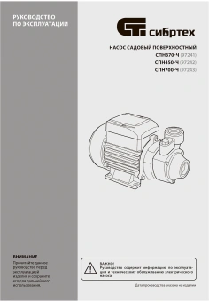 Насос садовый поверхностный Сибртех СПН370-Ч 370Вт 1700л/час (97241) - купить недорого с доставкой в интернет-магазине